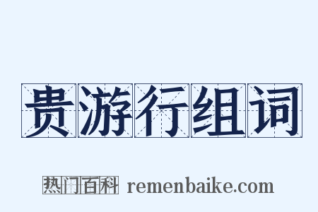 贵游行组词是什么意思的图片